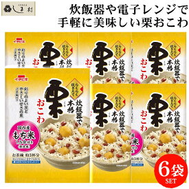 イチビキ らくらく炊きたて 栗おこわ 308g 1.5合 6袋セット | お茶碗約3杯分 送料無料 仕送り 食品 一人暮らし おいしい 非常食 保存食 買い置き ご飯 手軽 即席 簡単調理 業務用 まとめ買い