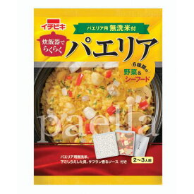 「 炊飯器でらくらくパエリア 2-3人前 」 イチビキ パエリア パエリアの素 米 炊飯器 パエリアセット 献立 仕送り 食品 一人暮らし おいしい 保存食 買い置き 簡単調理