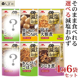 ＼クーポンで最大7%OFF／「毎日減塩おかず 選べる 4種6袋セット」 減塩 レトルト食品 常温保存 詰め合わせ レトルト おかず 減塩食品 惣菜 イチビキ 減塩食 メール便 ポイント消化 送料無料 時短料理 手軽 即席 買いまわり 仕送りセット もう一品