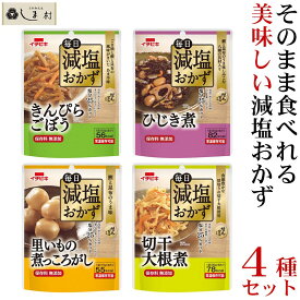 【最大7%OFF】「毎日減塩おかず 4種類セット」 減塩 レトルト食品 常温保存 詰め合わせ レトルト おかず 減塩食品 惣菜 セット 保存食 非常食 イチビキ 減塩食 保存料無添加 防災 メール便 送料無料 ポイント消化 時短料理 手軽 即席 仕送りセット