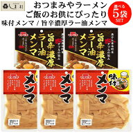 ＼クーポン利用で最大7%OFF／【楽天ランキング1位獲得】 メンマ 選べる 5袋 セット ( 味付メンマ70g 旨辛…