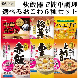 「 炊飯器で作れる おこわ 選べる 6袋セット 」 (各2-3人前) 赤飯 栗 松茸 ほたて とり五目 中華おこわ パエリア ジャンバラヤ イチビキ らくらく炊きたて まとめ買い 景品 粗品 賞品 二次会 送料無料 業務用 福袋 ご飯 手軽 アソート 即席