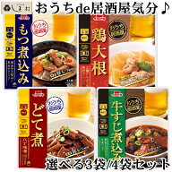 ＼クーポン利用で最大7%OFF／【選べる】おうち居酒屋 惣菜 選べる 3袋 / 4袋 セット | どて煮 もつ煮込み…