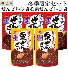 ＼クーポン利用で最大7%OFF／「ぜんざい5袋セット（ぜんざい3袋＆栗ぜんざい2袋）」 ぜんざい レトルト イチビキ 国産 小豆 あずき 無添加 メール便 1000円ぽっきり 送料無料 ポイント消化 仕送り 一人暮らし 常温保存 和 スイーツ 買いまわり 仕送りセット もう一品