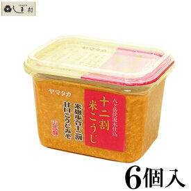 「ヤマタカ十二割米こうじ500g×6個」 味噌 みそ 味噌汁 1ケース 業務用 送料無料