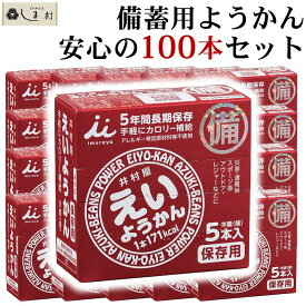 「 えいようかん 60g 100本 セット (5本入×20箱) 」 【賞味期限2029年6月3日】(2023/12/14更新)非常食 保存食 防災 井村屋 ようかん 羊羹 和 スイーツ 一口サイズ