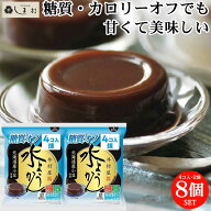 「 水ようかん 糖質オフ カロリーオフ 8個 セット (4個入×2袋) 」 糖質オフ 糖質制限 ロカボ 糖質50%OFF…