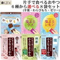 「 片手で食べられる 一口羊羹 わらびもち ゼリー 6種から 選べる 8袋 セット 」 羊羹 ようかん わらびも…