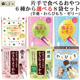 【最大7%OFFクーポン有】「 片手で食べられる 一口羊羹 わらびもち やさいフルーツゼリー 4種から 選べる 8袋 セット 」 羊羹 ようかん わらびもち 黒糖 抹茶 井村屋 一口サイズ つめあわせ 送料無料 プチギフト