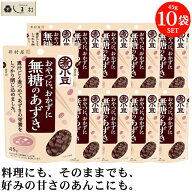 ＼クーポン利用で最大7%OFF／「 井村屋 無糖のあずき 45g 10袋 」 小豆 あずき 甘くない あんこ 食物繊維…