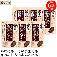 ＼クーポン利用で最大7%OFF／「 井村屋 無糖のあずき 45g 6袋 」 小豆 あずき 甘くない あんこ 食物繊維 …