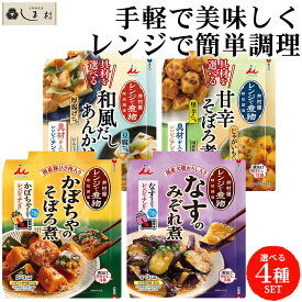 井村屋 レンジで煮物シリーズ 4種から選べる 4袋 | 時短調味料 煮物の素 かぼちゃ なす 里芋 じゃがいも 豆腐 あんかけ 国産だし 和風惣菜の素 火を使わない 簡単調理 冷凍野菜OK