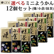 ＼クーポンで最大7%OFF／＼楽天ランキング1位獲得／ 3種類から選べる ミニようかん 58g 12個 セット | 羊…