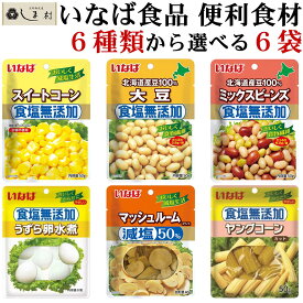 【選べるセット】いなば 惣菜 6種類から選べるセット | いなば食品 食塩無添加 減塩 スイートコーン 大豆 ミックスビーンズ うずら卵 水煮 マッシュルーム ヤングコーン 送料無料 メール便 税別 1000円ポッキリ