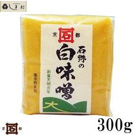 【10%OFFクーポン配布中】【 石野味噌 特釀白味噌 300g 】 白味噌 白みそ お雑煮 京都 石野 米味噌 米みそ 西京味噌 西京みそ みそ 味噌 味噌汁 みそ汁