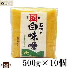 「 石野味噌 特釀白味噌 500g 10個入 」 セット 白味噌 白みそ お雑煮 京都 石野 米味噌 米みそ 西京味噌 西京みそ みそ 味噌 味噌汁 みそ汁 送料無料