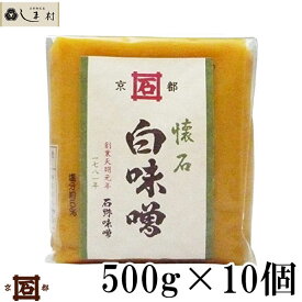 【最大7%OFF】「 石野味噌 懐石白味噌 500g 10個入 」 セット 白味噌 白みそ お雑煮 京都 石野 西京味噌 米味噌 米みそ 送料無料