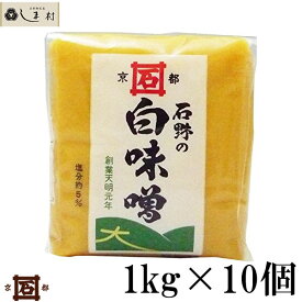 【最大7%OFF】「 石野味噌 特醸白味噌 1kg 10個入 」 セット 白味噌 白みそ お雑煮 京都 石野 西京味噌 米味噌 米みそ 送料無料