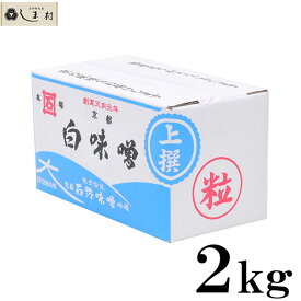 【最大5%OFF】石野味噌 白粒味噌 白味噌 粒 上撰 2kg 白みそ