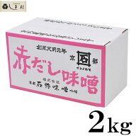 ＼クーポンで最大7%OFF／石野味噌 赤だし味噌 2kg 箱入