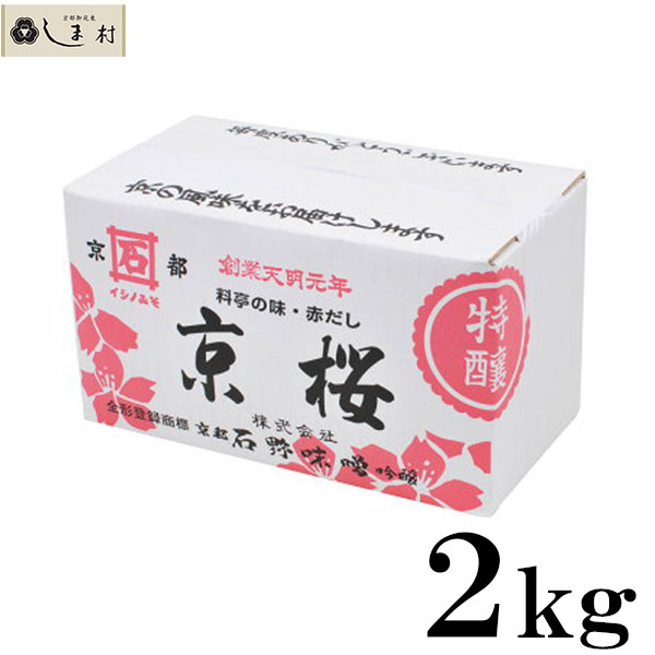 [赤だし味噌2kg]京都の老舗「石野味噌」の赤だし味噌。業務用でお買い得。 京桜 石野味噌 特醸赤だし 2kg 箱入