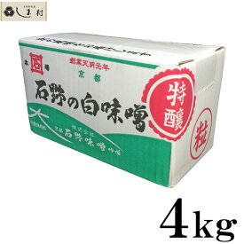 【最大7%OFF】石野味噌 白粒味噌 特醸 白味噌 粒 4kg 白みそ