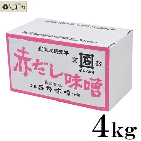 【最大7%OFF】石野味噌 赤だし味噌 4kg 箱入