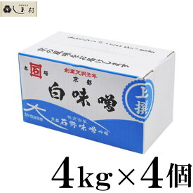 【最大7%OFF】石野味噌 白味噌 (こし) 上撰 4kg 白みそ 4個セット