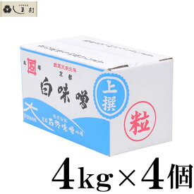 【最大7%OFF】石野味噌 白粒味噌 白味噌 粒 上撰 4kg 白みそ 4個セット