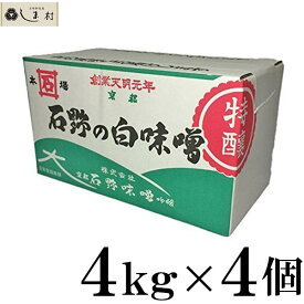 【最大7%OFFクーポン有】石野味噌 白味噌 (こし) 特醸 4kg 白みそ 4個セット