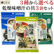 ＼クーポン利用で最大7%OFF／「味噌汁の具 選べる3種セット」 味噌汁の具 みそ汁の具 業務用 1000円ポッ…