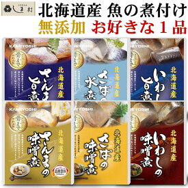 兼由 魚の煮付け 6種類から選べる1つ ( さば さんま いわし ) レトルト食品 常温保存 惣菜 魚 和食 おかず 詰め合わせ 仕送り 一人暮らし 常温 保存 ギフト 長期保存 非常食 保存食
