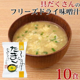 【最大7%OFF】味噌汁 フリーズドライ 味噌汁 化学調味料無添加 「 しあわせいっぱい ふんわりたまごのおみそ汁 10食 セット 」 卵 玉子 たまご みそ 味噌 みそ汁 送料無料 グルメ食品 メール便 コスモス食品 手軽 即席 簡単調理