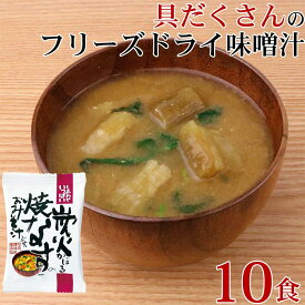 【最大7%OFF】味噌汁 フリーズドライ 味噌汁 化学調味料無添加 「 しあわせいっぱい 炭火かほる焼なすのおみそ汁 10食 セット 」 なす ナス 茄子 みそ 味噌 みそ汁 送料無料 グルメ食品 メール便 コスモス食品 手軽 即席 簡単調理 仕送りセット