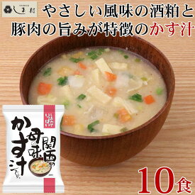 ＼クーポンで5%OFF／味噌汁 フリーズドライ 味噌汁 化学調味料無添加 「 しあわせいっぱい 関西の母の味 かす汁 10食 」 コスモス食品 粕汁 みそ 味噌 みそ汁 送料無料 グルメ食品 メール便 コスモス食品 手軽 即席 簡単調理 仕送りセット