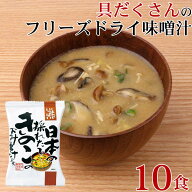 味噌汁 フリーズドライ 味噌汁 化学調味料無添加 「 しあわせいっぱい 日本の採れたてきのこのおみそ汁 1…