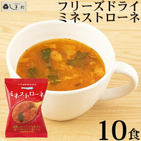 【最大7%OFF】Nature Future ミネストローネ 10食 セット フリーズドライ スープ メール便 送料無料 仕送り 一人暮らし ご飯のお供 非常食 保存食 時短料理 時短ごはん 手軽 即席 簡単調理 仕送りセット