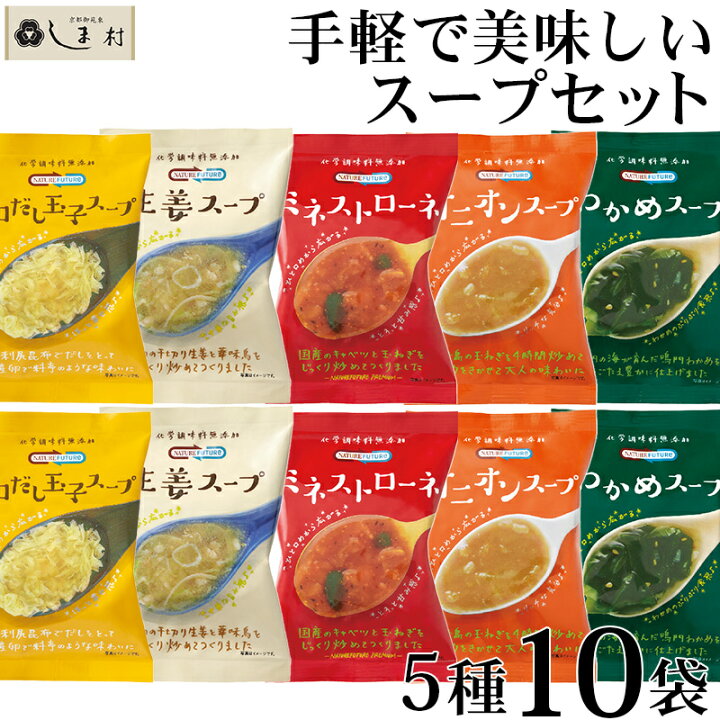楽天市場 フリーズドライ スープ 10食 5種類 各2個 お試し セット Nature Future コスモス食品 仕送り 一人暮らし ご飯のお供 ポイント消化 送料無料 メール便 食品 非常食 保存食 福袋 時短ごはん インスタントスープ 手軽 アソート 即席 味噌通販店 京都御苑