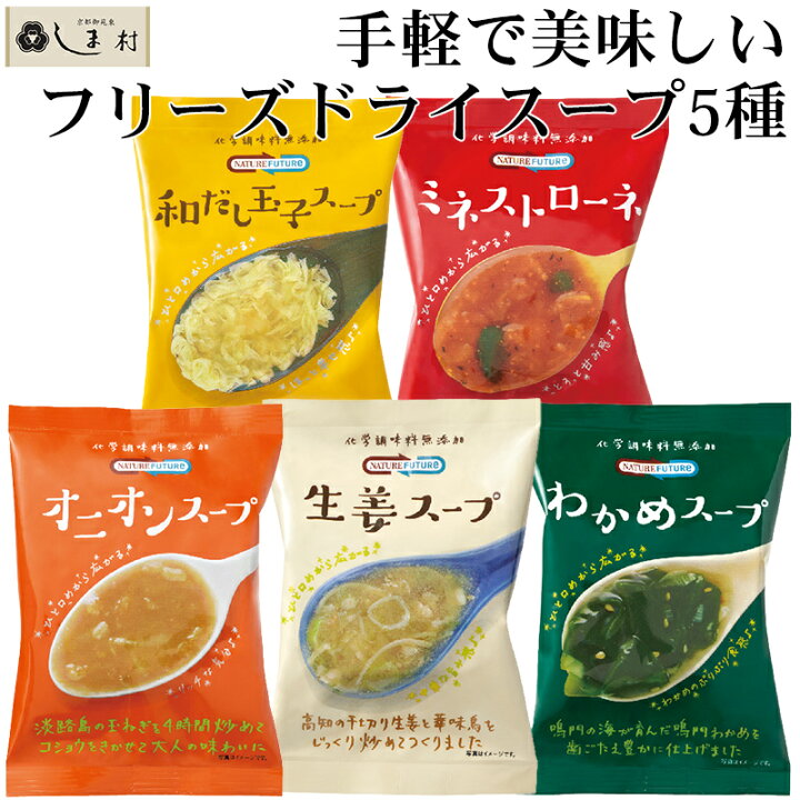 楽天市場 クーポン配布中 フリーズドライ スープ 5種類 お試し セット Nature Future コスモス食品 仕送り 一人暮らし ご飯のお供 ポイント消化 1000円ポッキリ 1000円 送料無料 メール便 食品 非常食 保存食 福袋 時短料理 時短ごはん 手軽 アソート 即席