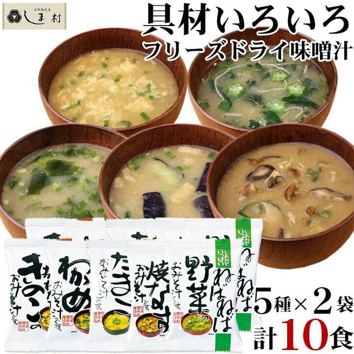フリーズドライ 味噌汁 10種類 詰め合わせ 10食入り 高級 お味噌汁 みそ汁 野菜 コスモス食品 インスタント メール便 送料無料 Au Pay マーケット いきいきショップねんりんフリーズドライ 味噌汁 5つの味詰め合わせ 計100食入り 5種類 p お味噌汁 みそ汁 コスモス