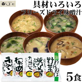 味噌汁 フリーズドライ 味噌汁 化学調味料無添加 「 しあわせいっぱい おみそ汁 5種類 各1袋 セット 」 1000円ポッキリ 送料無料 お試し 1000円 グルメ食品 コスモス食品 手軽 アソート 即席 簡単調理 買いまわり 仕送りセット もう一品