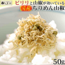 【最大7%OFF】「ちりめん山椒 50g 亀甲屋」 ちりめん山椒 送料無料 京都 無添加 常温 ご飯のお供 メール便 1000円ポッキリ 手軽 簡単調理 買いまわり もう一品