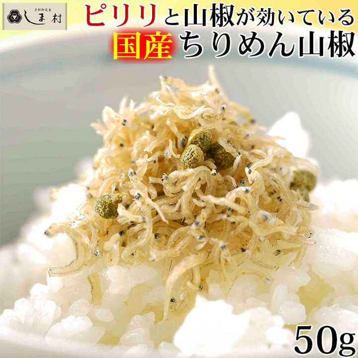 楽天市場 クーポン配布中 ポイント10倍 ちりめん山椒 50g 亀甲屋 ちりめん山椒 送料無料 京都 無添加 常温 ご飯のお供 メール便 1000円ポッキリ 手軽 簡単調理 味噌通販店 京都御苑東しま村
