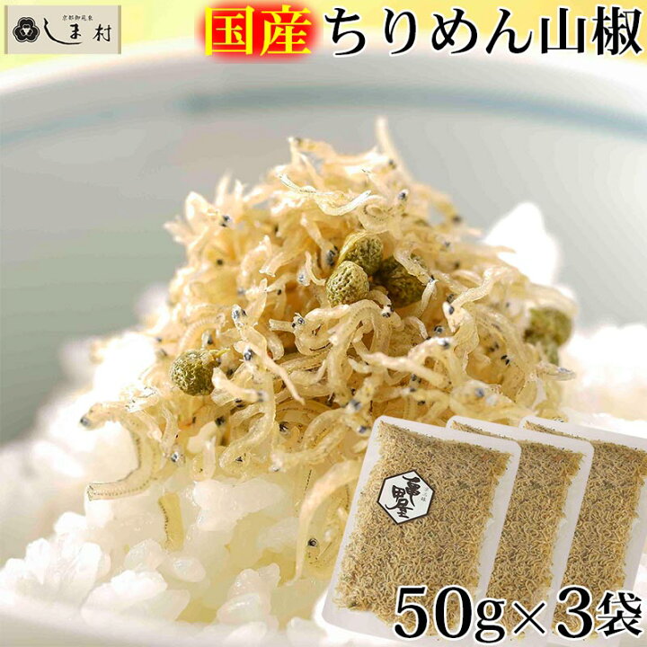 楽天市場 ちりめん山椒 50g 3袋セット 亀甲屋 ちりめん山椒 送料無料 京都 無添加 常温 ご飯のお供 メール便 手軽 簡単調理 味噌通販店 京都御苑東しま村