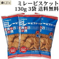 ＼クーポンで最大7%OFF／「 ミレービスケット 120g 3袋 」 野村煎豆加工店 1000円ポッキリ 送料無料 メー…