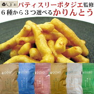 ＼クーポンで最大7%OFF／【楽天ランキング1位獲得】 40010《しまんとう》 かりんとう 選べる 3種セット …