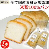 米粉パン グルテンフリー 2本セット (※アレルギー対応ではない) | 送料無料 ルミナール 米粉 食パン 米…