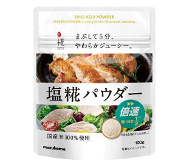 「 マルコメ 塩糀パウダー 100g 1袋 」 塩麹 塩こうじ 塩糀 塩麹パウダー 業務用 減塩 ドレッシング 唐揚げ サラダチキン 塩糀レシピ 塩糀鍋