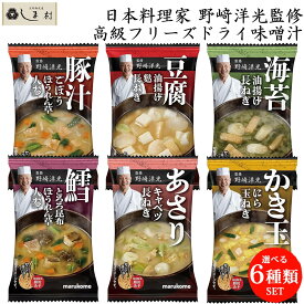 ＼クーポンで最大7%OFF／フリーズドライ 味噌汁 野崎洋光監修 選べる 6種類 6食セット ( あさり 海苔 豆腐 かき玉 鱈 豚汁 ) マルコメ | 送料無料 メール便 高級 みそ汁 インスタント お手軽 プチギフト 一人暮らし 仕送り
