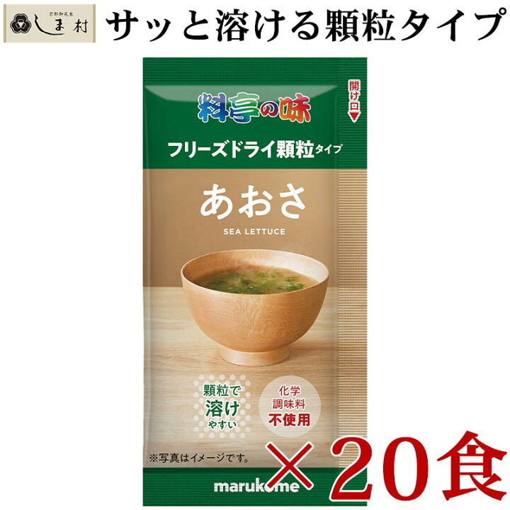 楽天市場 フリーズドライ 味噌汁 料亭の味 あおさ 顆粒タイプ 食 マルコメ フリーズドライ味噌汁 インスタント 味噌汁 みそ汁 インスタント食品 メール便送料無料 味噌通販店 京都御苑東しま村